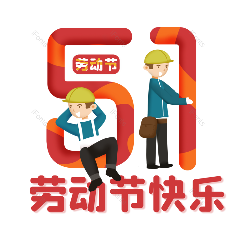艺术字图片,劳动节元素,劳动节快乐PNG,简约免抠素材
